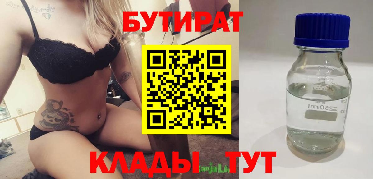 Бутират BDO 33%  Бутират  Томск  Вход с VPN 