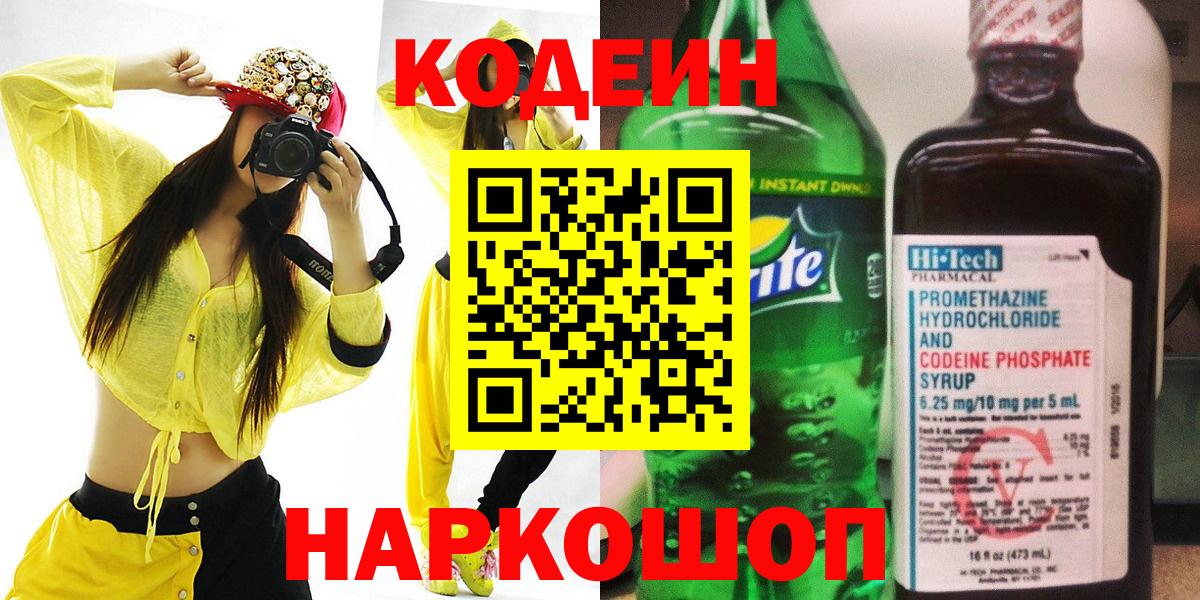 Кодеиновый сироп Lean Purple Drank  Вход с VPN  Томск  Кодеин напиток Lean (лин) 